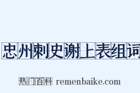 忠州刺史谢上表组词是什么意思的图片